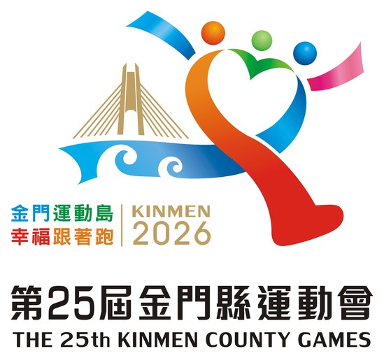 第25屆金門縣運動會會徽
